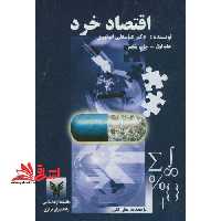 اقتصاد خرد جلد 1 اول - فروشگاه کتاب اشراق