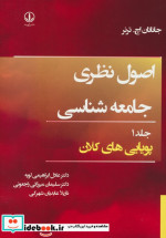 خرید کتاب اصول نظری جامعه شناسی جلد 1 پویایی های کلان | ایده بوک