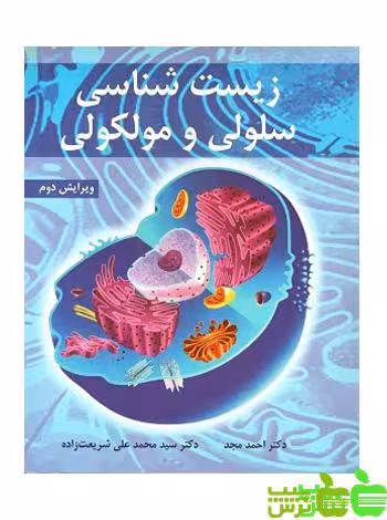 خرید اینترنتی کتاب زیست شناسی سلولی و مولکولی آییژ | تخفیف ویژه سیب ترش