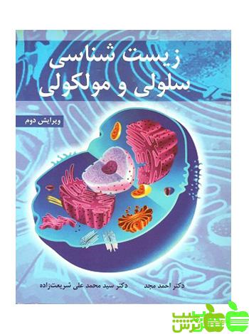 خرید اینترنتی کتاب زیست شناسی سلولی و مولکولی آییژ | تخفیف ویژه سیب ترش
