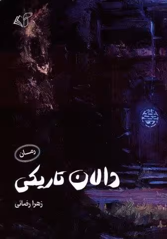 دالان تاریکی