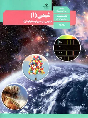 دانلود آزمون تستی شیمی (1) فصل 2: ردِّپای گازها در زندگی پایه دهم با پاسخنامه