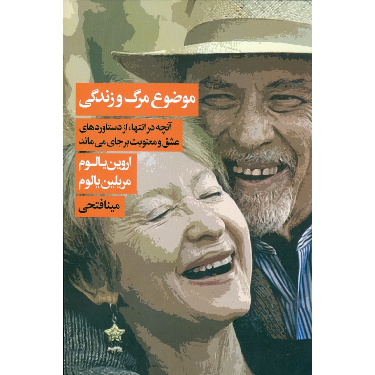 موضوع مرگ و زندگی