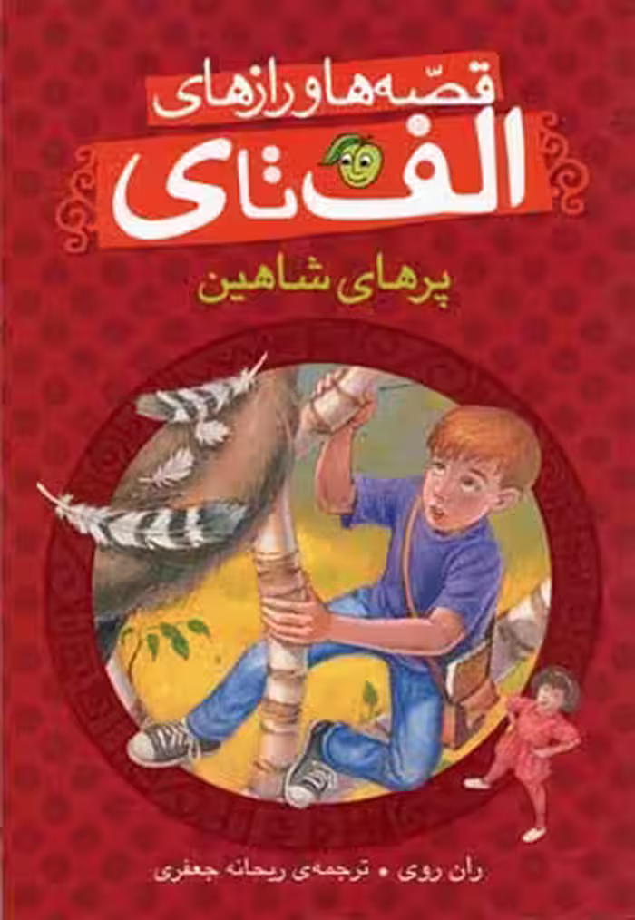 قصه‌ها و رازهای الف تا ی: پرهای شاهین