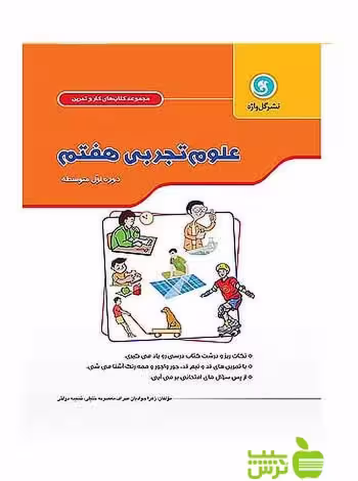 کار و تمرین علوم تجربی هفتم گل واژه - سیب ترش - SibTorsh معصومه خلیلی