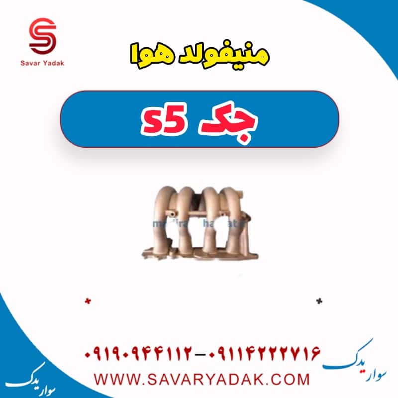 منیفولد هوا جک s5