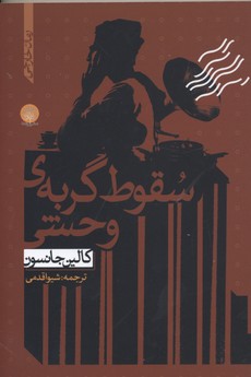 سقوط گربهی وحشی