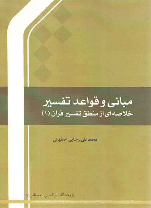 خرید کتاب مبانی و قواعد تفسیر؛ خلاصهای از منطق تفسیر قرآن 1 — کتابسرای طه