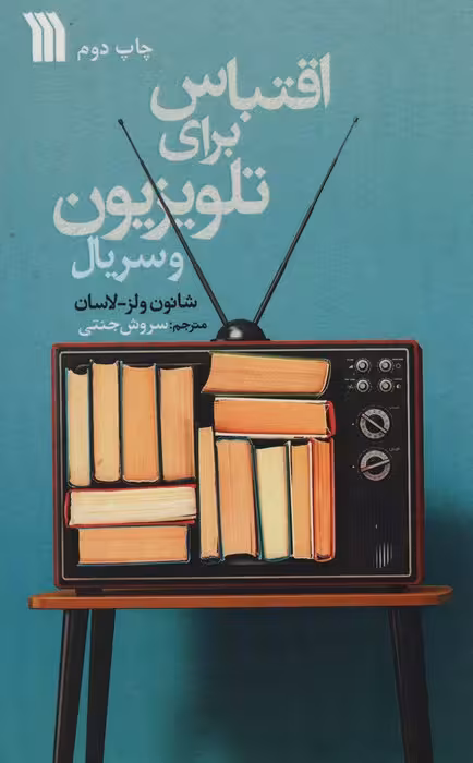 اقتباس برای تلویزیون و سریال - ناشربوک | خرید آنلاین کتاب