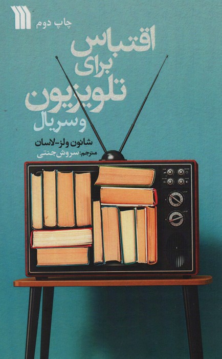 اقتباس برای تلویزیون و سریال - ناشربوک | خرید آنلاین کتاب