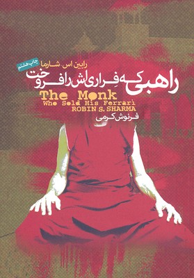 راهبی که فراریاش را فروخت