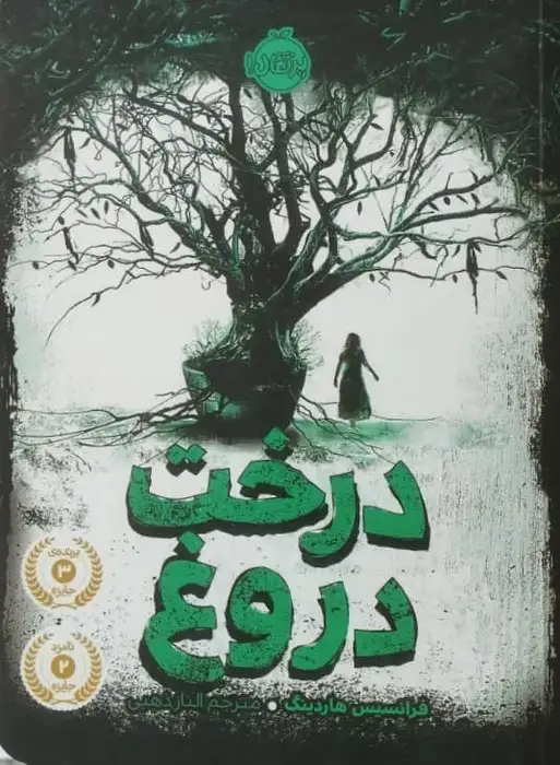 درخت دروغ | فرانسیس هاردینگ