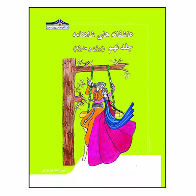 کتاب عاشقانه های شاهنامه بیژن و منیژه اثر امیررضا وزیری انتشارات زرین مهر جلد 9
