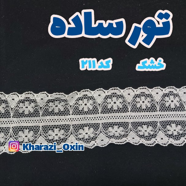 تور لباس