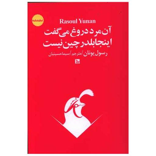کتاب آن مرد دروغ می گفت اینجا بلدرچین نیست اثر رسول یونان