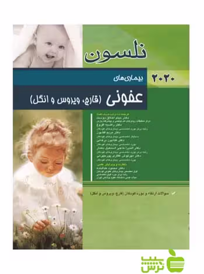 نلسون بیماری های عفونی 2020 اندیشه رفیع - سیب ترش - SibTorsh خدابنده