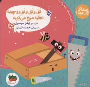 صدای چی بود؟ 4: تق و تق و تق رو چوبه نجاره میخ می‌کوبه(گالینگور)