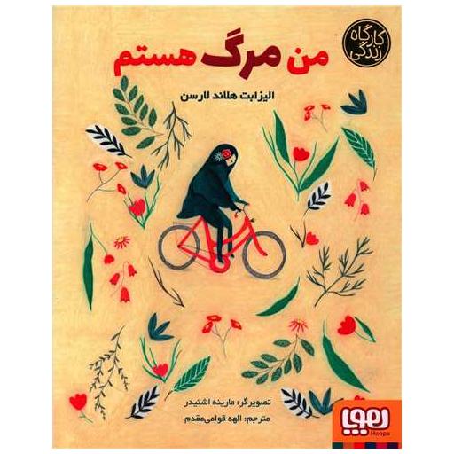 کتاب من مرگ هستم اثر الیزابت هلاند لارسن