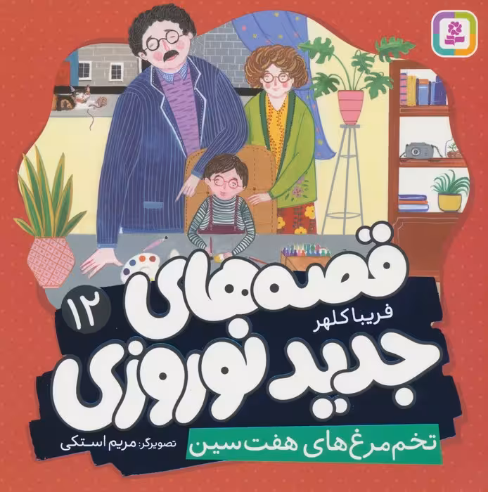 قصه های جدید نوروزی 12 (تخم مرغ های هفت سین)،(گلاسه) - ناشربوک | خرید آنلاین کتاب