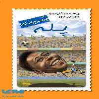 پله چه کسی بود؟ فاطمی