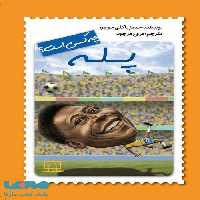 پله چه کسی بود؟ فاطمی