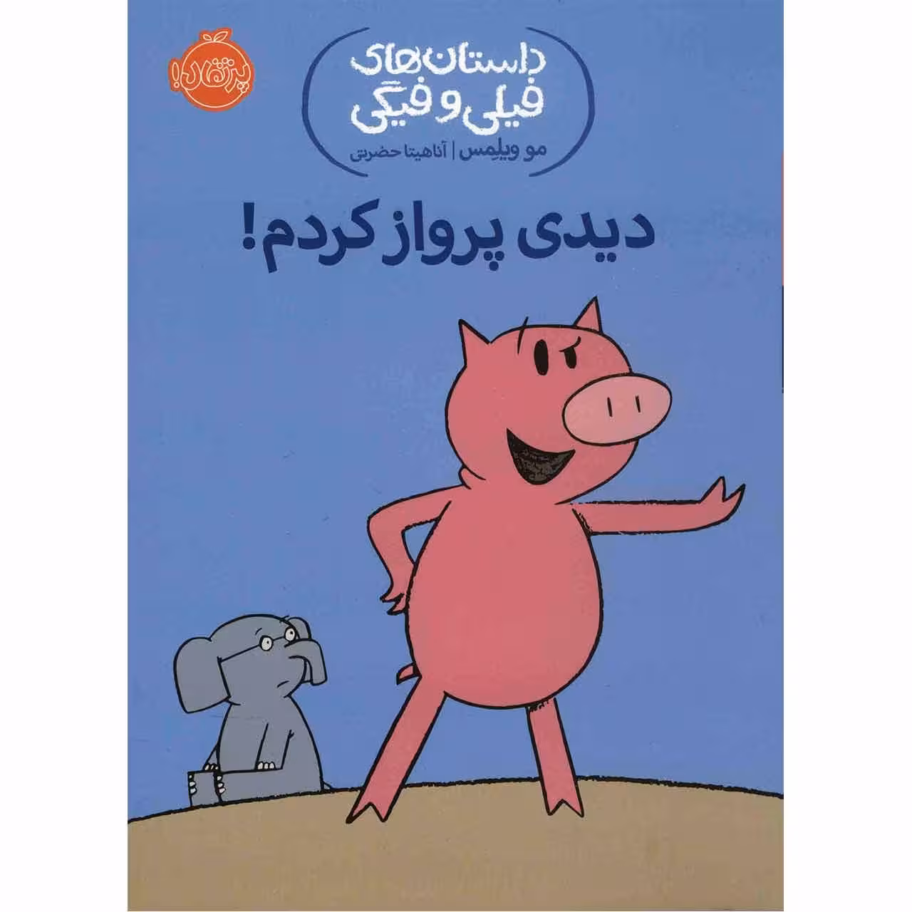کتاب دیدی پرواز کردم اثر مو ویلمس