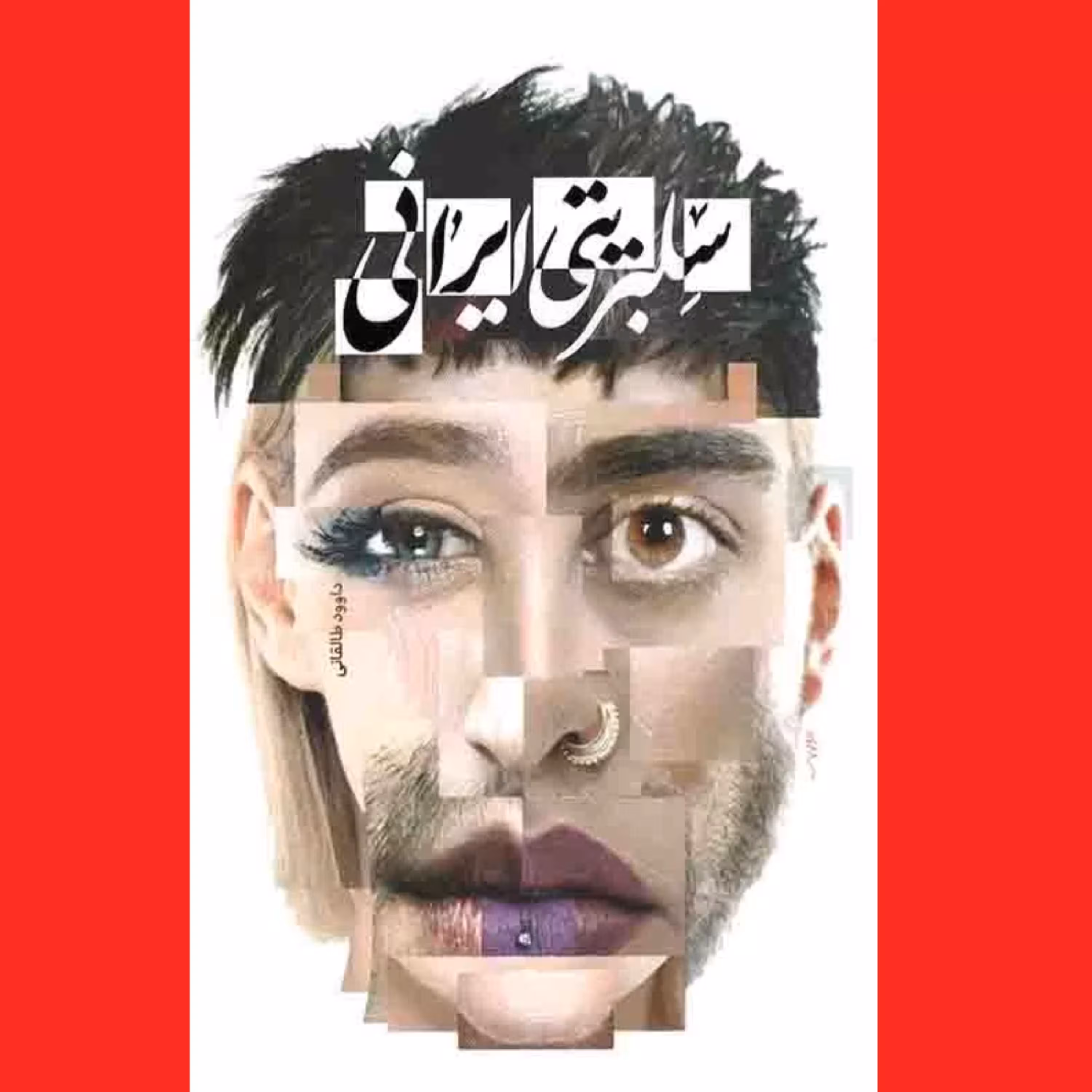 کتاب سلبریتی ایرانی اثر داوود طالقانی نشر معارف درباره فرهنگ شهرت