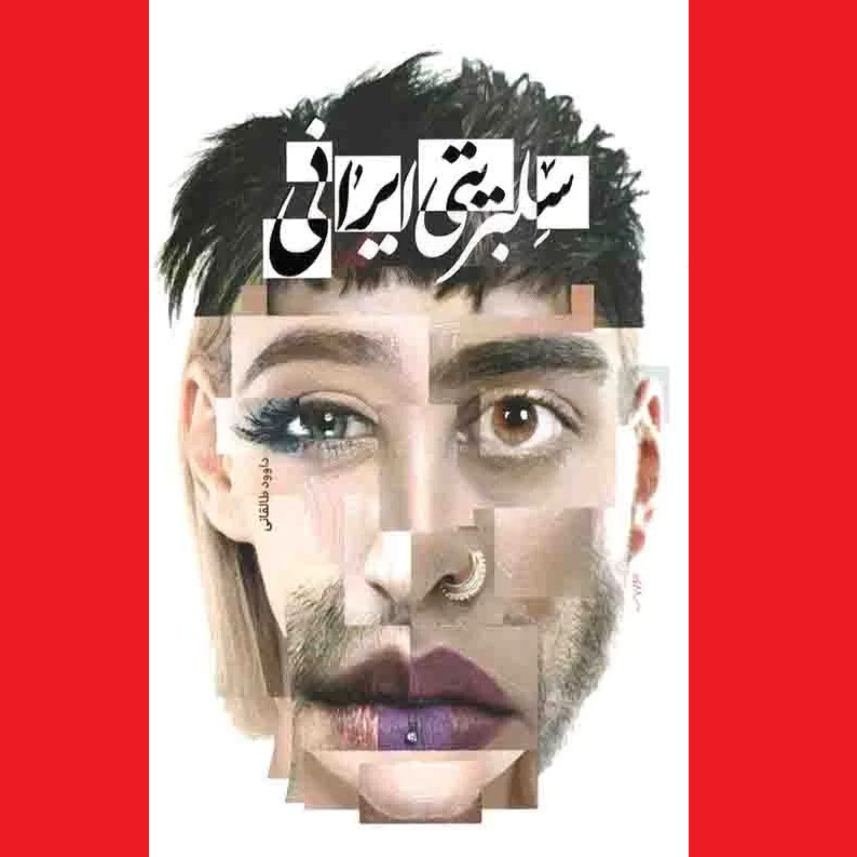 کتاب سلبریتی ایرانی اثر داوود طالقانی نشر معارف درباره فرهنگ شهرت