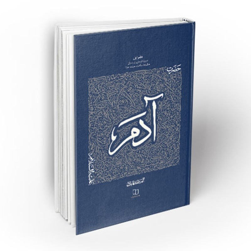 102839-کتاب حضرت آدم-سیره تربیتی پیامبران دفتر اول-استاد عابدینی-نشر معارف
