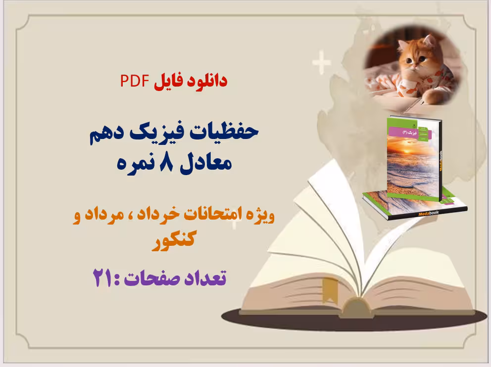حفظیات فیزیک دهم ویژه امتحانات خرداد ماه ،مردادماه و کنکور