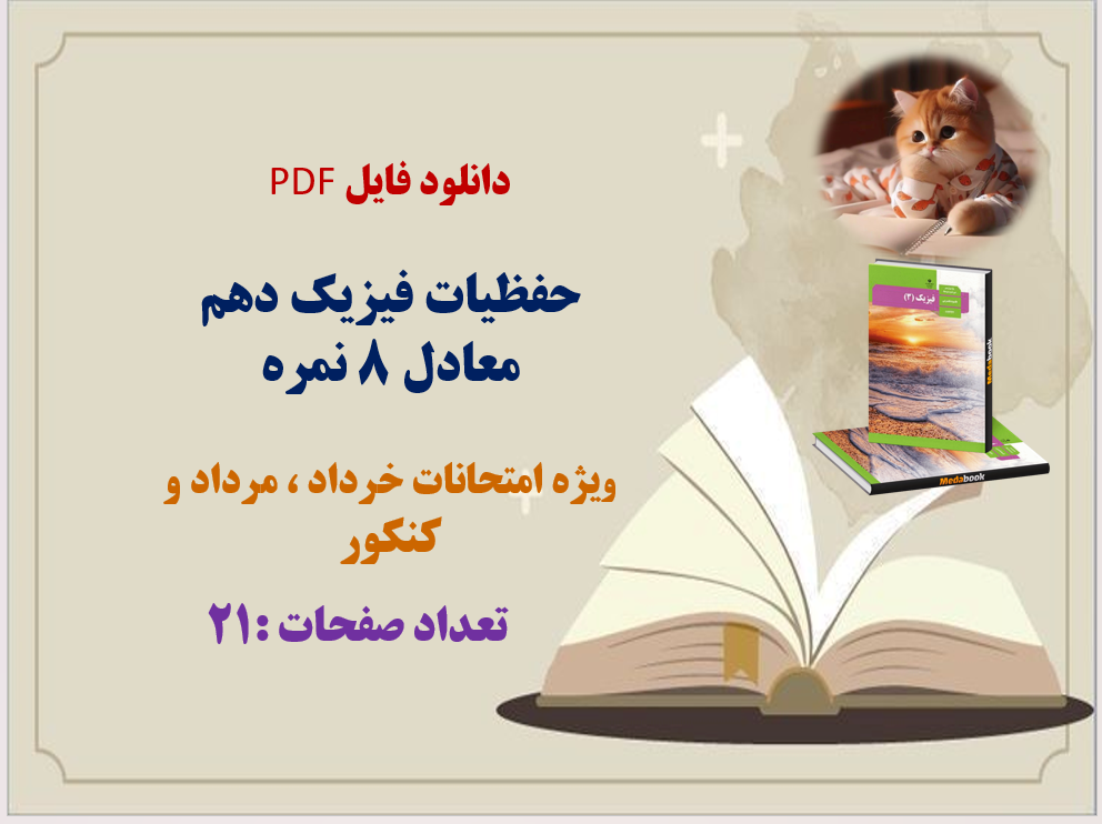 حفظیات فیزیک دهم ویژه امتحانات خرداد ماه ،مردادماه و کنکور