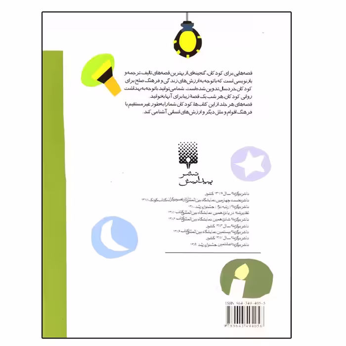 کتاب قصه هایی برای خواب کودکان اثر ناصر یوسفی و گیتا گرکانی نشر پیدایش