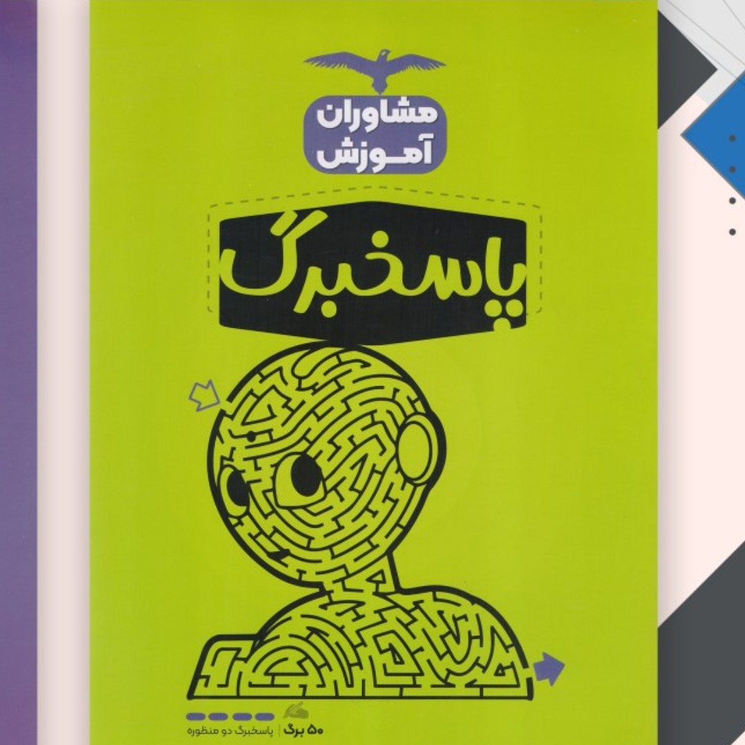 کتاب پاسخ برگ 50 ورقی