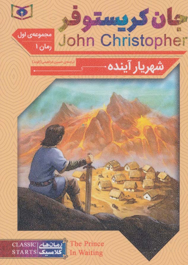 رمان های کلاسیک60 (رمان اول:جان کریستوفر 1 (شهریار آینده)) - ناشربوک | خرید آنلاین کتاب
