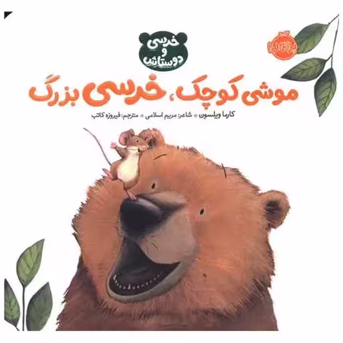 کتاب خرسی و دوستانش (موشی کوچک خرسی بزرگ)(پرتقال) اثر کارما ویلسون