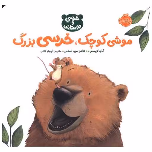 کتاب خرسی و دوستانش (موشی کوچک خرسی بزرگ)(پرتقال) اثر کارما ویلسون