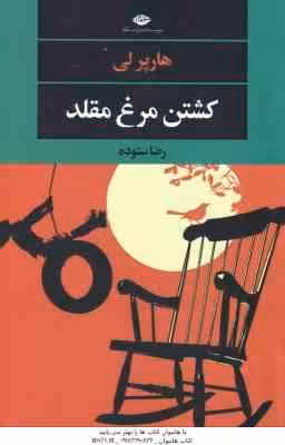 کشتن مرغ مقلد ( هارپر لی – رضا ستوده )