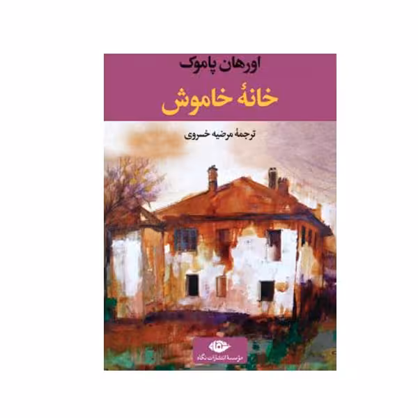 کتاب خانه خاموش اثر اورهان پاموک نشر نگاه 