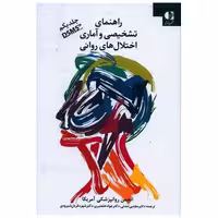 کتاب راهنمای یادگیری تشخیصی و آماری اختلال های روانی DSM5 (جلد 1) اثر انجمن روان پزشکی امریکا