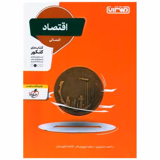 کتاب اقتصاد انسانی کنکور (4292) اثر احمد منصوری ، سعید بهروزی فر