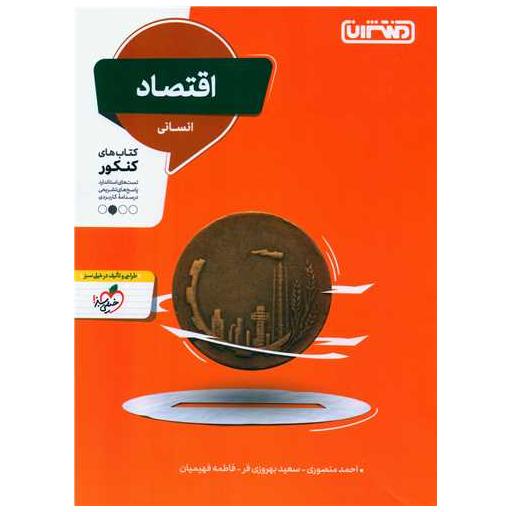 کتاب اقتصاد انسانی کنکور (4292) اثر احمد منصوری ، سعید بهروزی فر