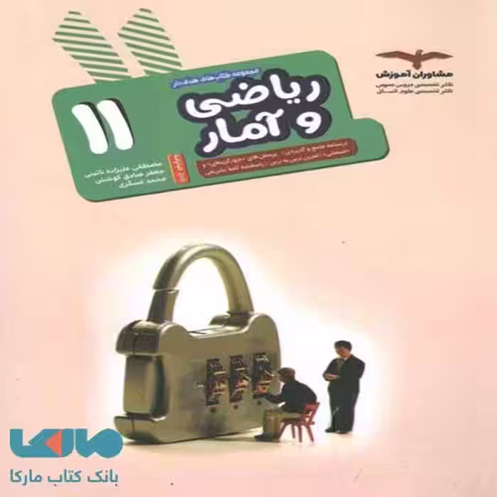 ریاضی و آمار یازدهم انسانی مشاوران آموزش
