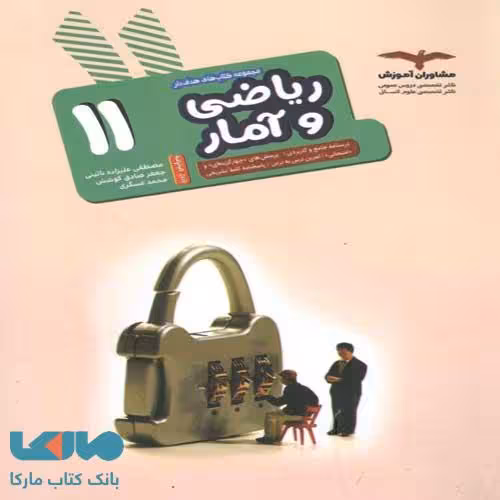 ریاضی و آمار یازدهم انسانی مشاوران آموزش