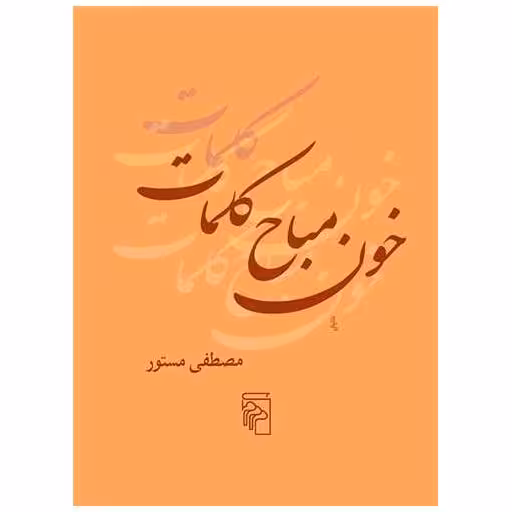 کتاب خون مباح کلمات (جیبی) اثر مصطفی مستور