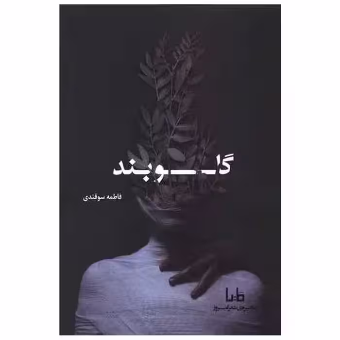 کتاب گلوبند اثر فاطمه سوقندی