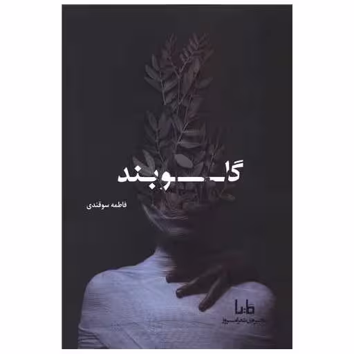 کتاب گلوبند اثر فاطمه سوقندی