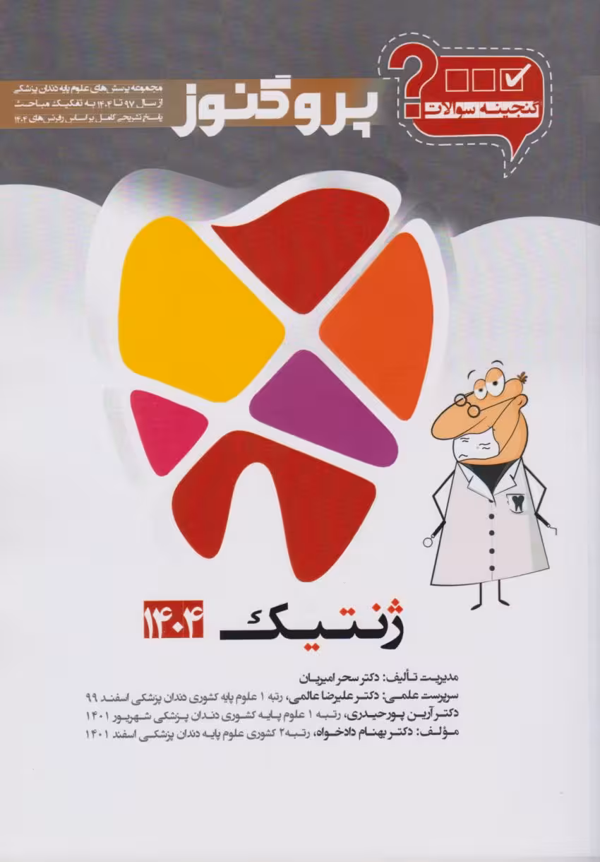گنجینه پروگنوز ژنتیک رشته دندانپزشکی 1404