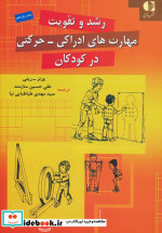 خرید کتاب رشد و تقویت مهارت های ادراکی حرکتی در کودکان | ایده بوک
