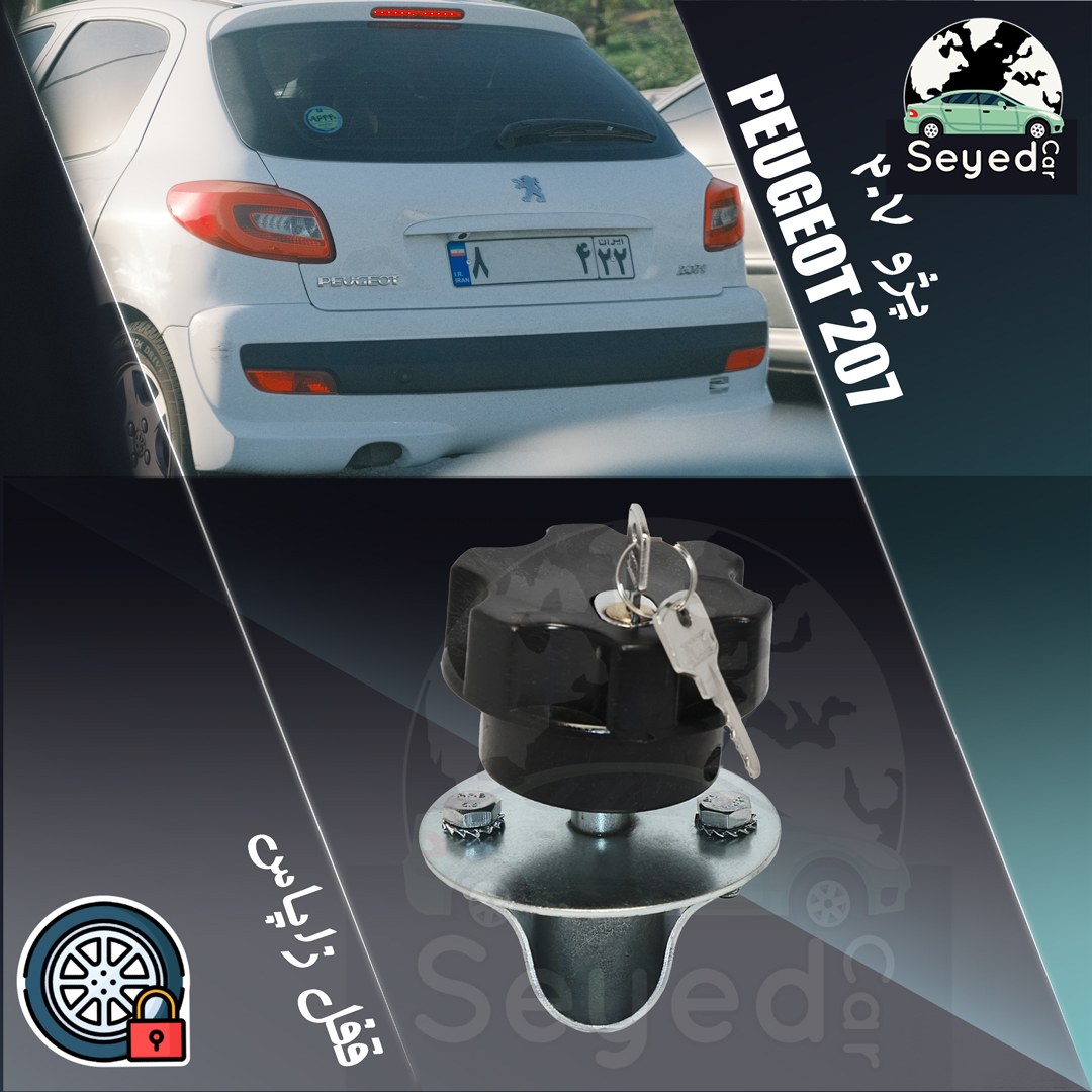 قفل زاپاس پژو 207 هاچبک