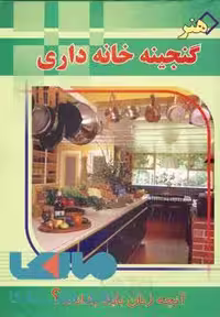 هنر گنجینه خانه داری (آنچه زنان باید بدانند؟) نشر خلاق